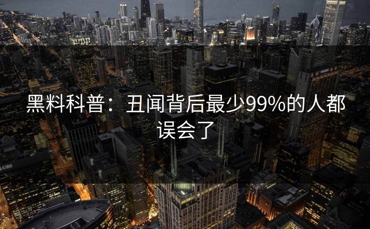 黑料科普：丑闻背后最少99%的人都误会了