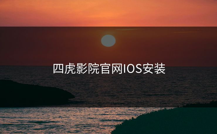 四虎影院官网IOS安装